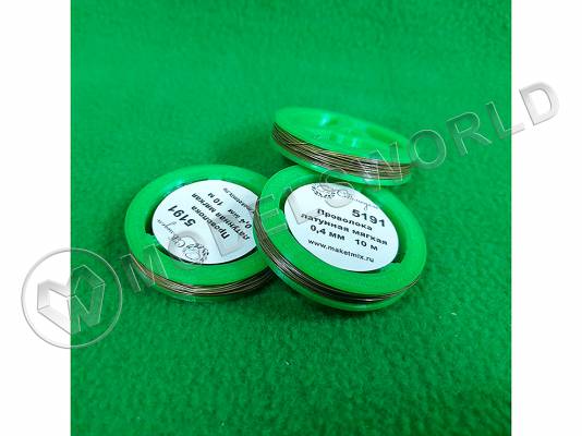 Проволока латунная мягкая 0.4 мм, длина 10 м