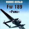 Ю. Борисов Самолёт-разведчик Фокке-Вульф Fw 189 «Рама»
