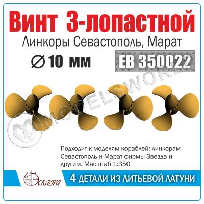 Винт 3х лопастной 10 мм Севастополь, Марат, 4 шт. Масштаб 1:350