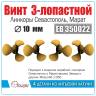 Винт 3х лопастной 10 мм Севастополь, Марат, 4 шт. Масштаб 1:350
