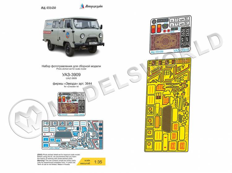 Фототравление для УАЗ-3909 цвет, Звезда. Масштаб 1:35 - фото 1