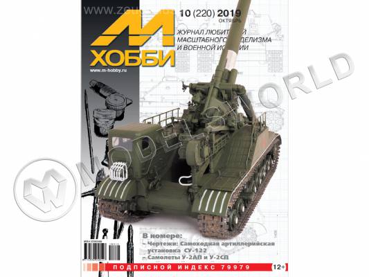Журнал «М-Хобби» №10/2019