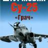 Приходченко И. Штурмовик Су-25 "Грач"