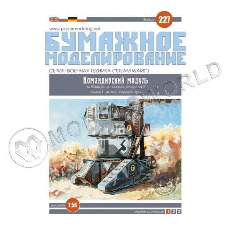 Модель из бумаги Командирский модуль на базе паротранспортера Ku-S. Масштаб 1:50 - фото 1