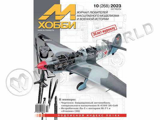 Журнал «М-Хобби» №10/2023