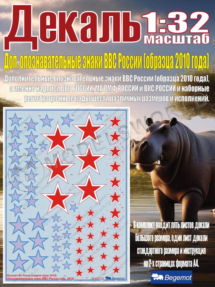 Декаль дополнительные опознавательные знаки ВВС России (образца 2010 года). Масштаб 1:32 - фото 1