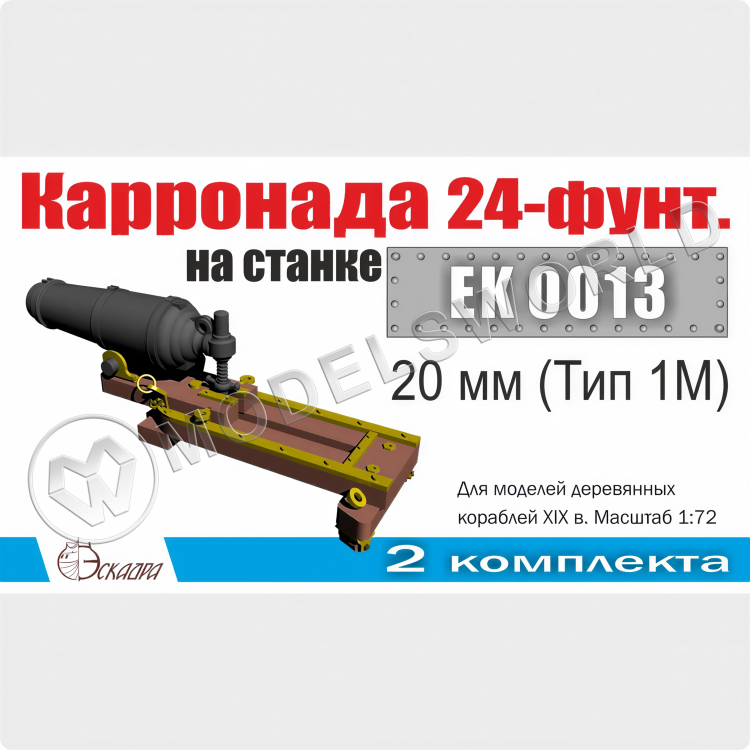 Карронада на лафете 20 мм (Тип 1М), 2 шт. Масштаб 1:72 - фото 1