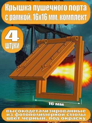 Крышка пушечного порта с рамкой, фотополимер, 16 мм, 4 шт