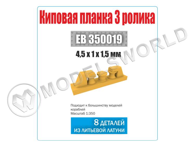 Киповая планка 3 ролика, 8 шт. Масштаб 1:350 - фото 1