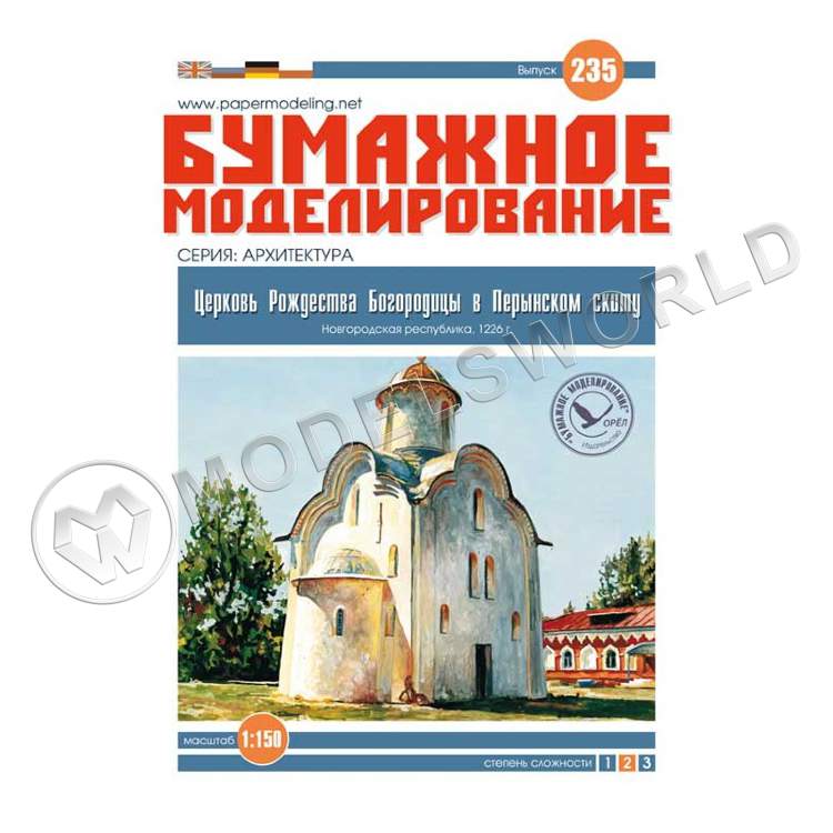 Модель из бумаги Церковь Рождества Богородицы. Масштаб 1:150 Модель из бумаги Церковь Рождества Богородицы. Масштаб 1:150 - фото 1