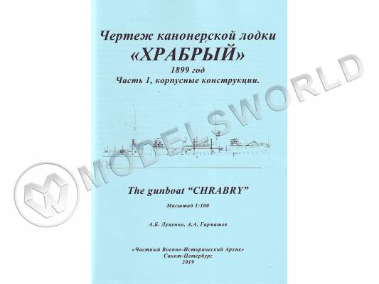 Чертеж канонерской лодки "Храбрый" 1899 год. Часть 1, корпусные конструкции. Масштаб 1:100