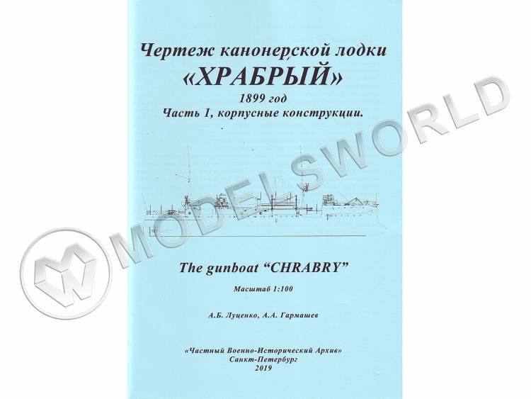 Чертеж канонерской лодки "Храбрый" 1899 год. Часть 1, корпусные конструкции. Масштаб 1:100 - фото 1