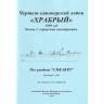 Чертеж канонерской лодки "Храбрый" 1899 год. Часть 1, корпусные конструкции. Масштаб 1:100