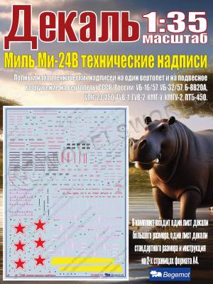 Декаль М_ил_ь М_и-24В технические надписи. Масштаб 1:35