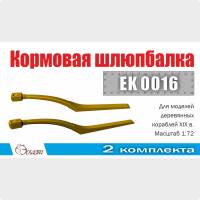 Шлюпбалка бортовая, 2 шт. Масштаб 1:72