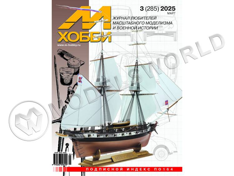 Журнал «М-Хобби» №03/2025 - фото 1