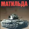 Орловский М. Пехотный танк Матильда, серия "Бронетанковый фонд"