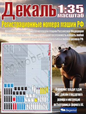 Регистрационные номера машин Российской Федерации. Масштаб 1:35