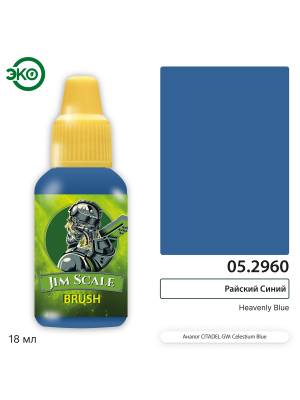 Контраст: Райский Синий Heavenly Blue 18 мл.