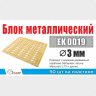 Блок металлический d 3 мм, 50 шт. Масштаб 1:72