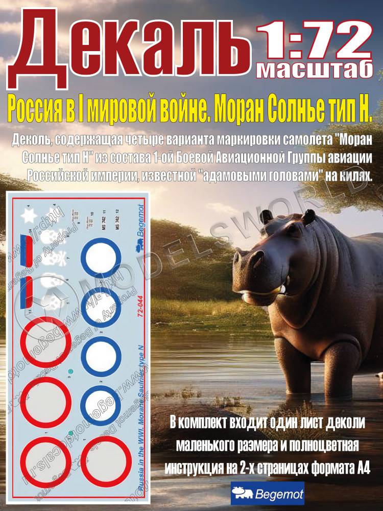 Декаль Россия в I мировой войне. Моран Солнье тип Н. Масштаб 1:72 - фото 1