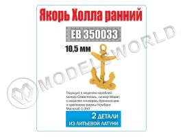 Якорь Холла 10.5 мм "ранний" Севастополь, 2 шт