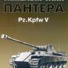 Свирин М. "Тяжёлый танк Пантера Pz.Kpfw V", серия "Бронетанковый фонд"