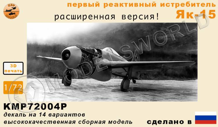 Модель самолета из Ф.П. смолы Як-15 (Расширенная версия). Масштаб 1:72 - фото 1