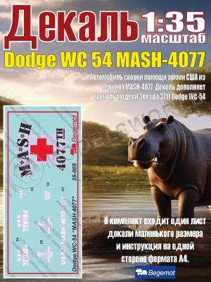 Декаль на Dodge WC 54 MASH-4077. Масштаб 1:35