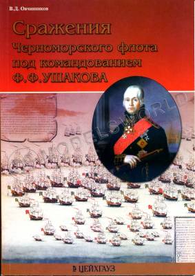 Овчинников В. "Сражения Черноморского флота под командованием Ф.Ф.Ушакова", серия "Фонд военного искусства"