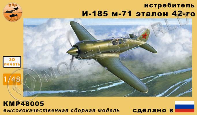 Модель самолета из Ф.П. смолы истребитель И-185 м71. Масштаб 1:48