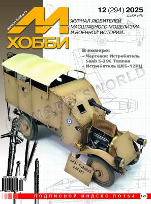 Журнал «М-Хобби» №12/2025