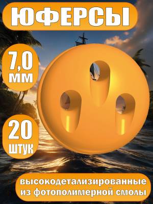 Юферсы, фотополимер, 7 мм, 20 шт