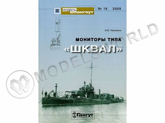 № 16. Мониторы типа "Шквал". И.И. Черников