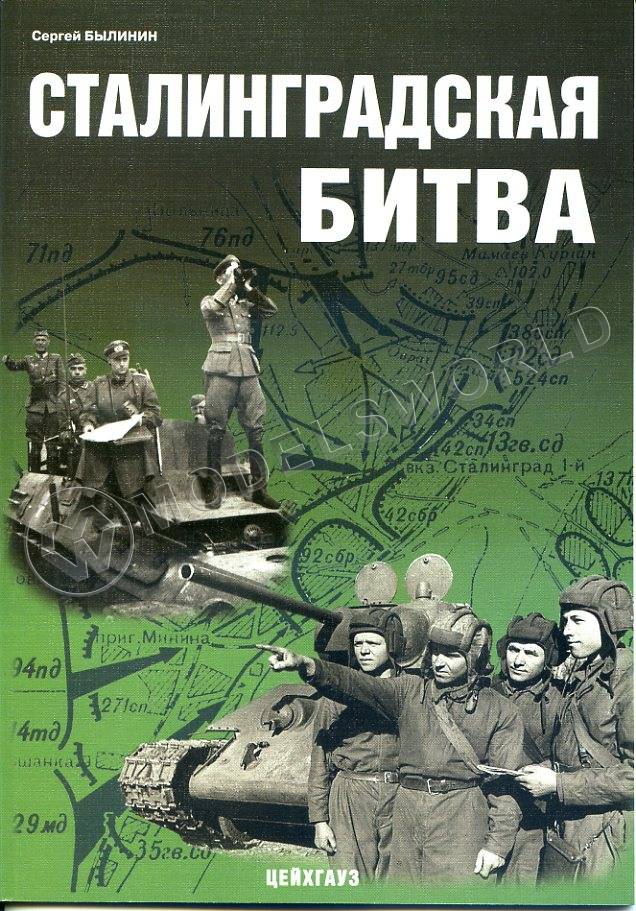 Былинин С. "Сталинградская битва", серия "Фонд военного искусства" - фото 1