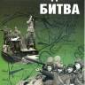 Былинин С. "Сталинградская битва", серия "Фонд военного искусства"