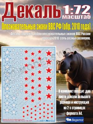 Декаль опознавательные знаки ВВС России (образца 2010 года). Масштаб 1:72