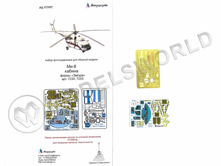 Фототравление интерьер кабины Ми-8 + цветные приборные доски, Звезда. Масштаб 1:72 - фото 1