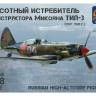 Склеиваемая пластиковая модель Советский высотный истребитель «Микоян-Гуревич 3». Масштаб 1:48