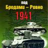 Былинин С. "Танковое сражение под Бродами - Ровно 1941", серия "Фонд военного искусства"