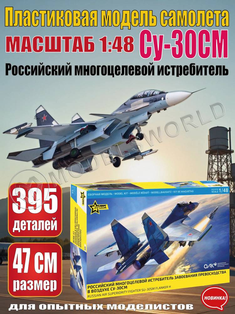 Склеиваемая пластиковая модель Российский многоцелевой истребитель завоевания превосходства в воздухе Су-30СМ. Масштаб 1:48 - фото 1