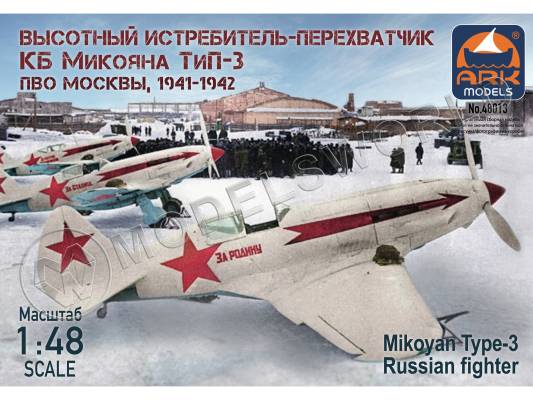 Склеиваемая пластиковая модель Советский истребитель «Микоян-Гуревич 3» ПВО Москвы, 1941-1942 годы. Масштаб 1:48