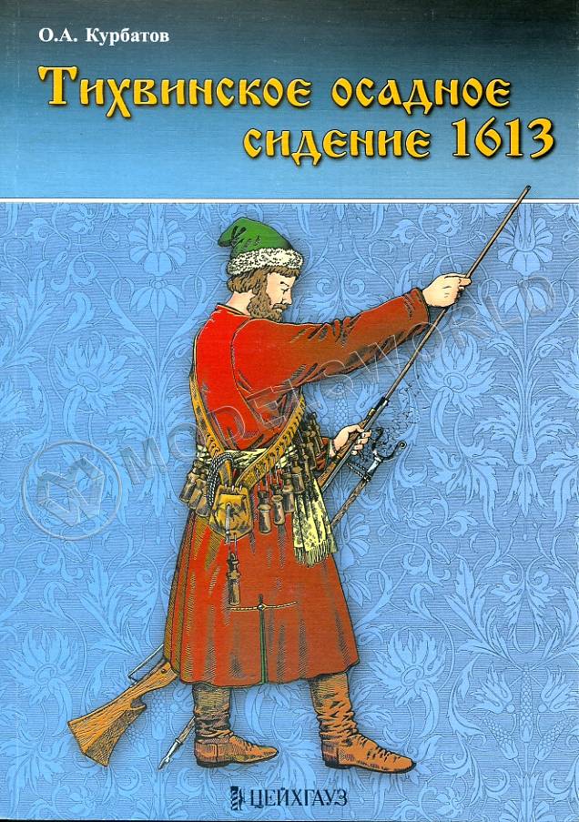 Курбатов О. "Тихвинское осадное сидение 1613", серия "Войны Московского государства" Курбатов О. "Тихвинское осадное сидение 1613", серия "Войны Московского государства" - фото 1