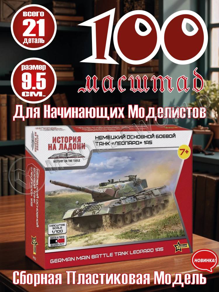 Склеиваемая пластиковая модель Немецкий основной боевой танк «ЛЕОПАРД» 1А5. Масштаб 1:100 - фото 1