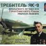 Склеиваемая пластиковая модель Советский истребитель Як-9 французского лётчика-аса Марселя Лефевра. Масштаб 1:48