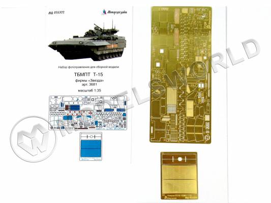 Фототравление для модели ТБМПТ Т-15 Основной набор, Звезда. Масштаб 1:35