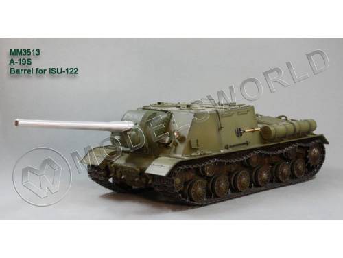 Металлический точеный ствол А-19С, ИСУ-122. Масштаб 1:35